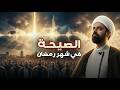 أعظم علامات الظهور في شهر رمضان صيحة جبرائيل ونداء إبليس الشيخ محمد مصري العاملي أعظم علامات الظهور في شهر رمضان صيحة جبرائيل ونداء إبليس الشيخ محمد مصري العاملي