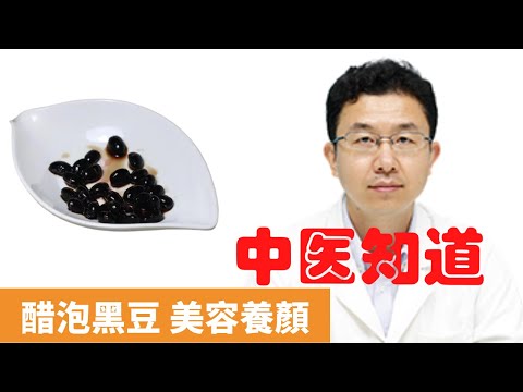 醋泡黑豆的功效┃改善視力┃改善三高┃美容養顏┃延緩衰老┃