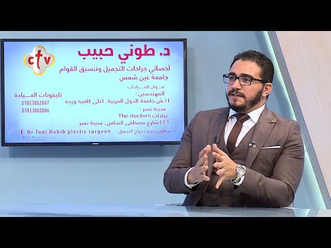 جراحات التجميل بين الواقع والأوهام الدكتور طوني حبيب برنامج صحتك 14 6 2021