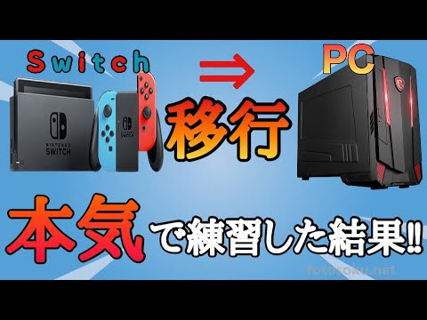 【キル集】"Switch勢"がPC移行して"本気"で練習した結果‼︎