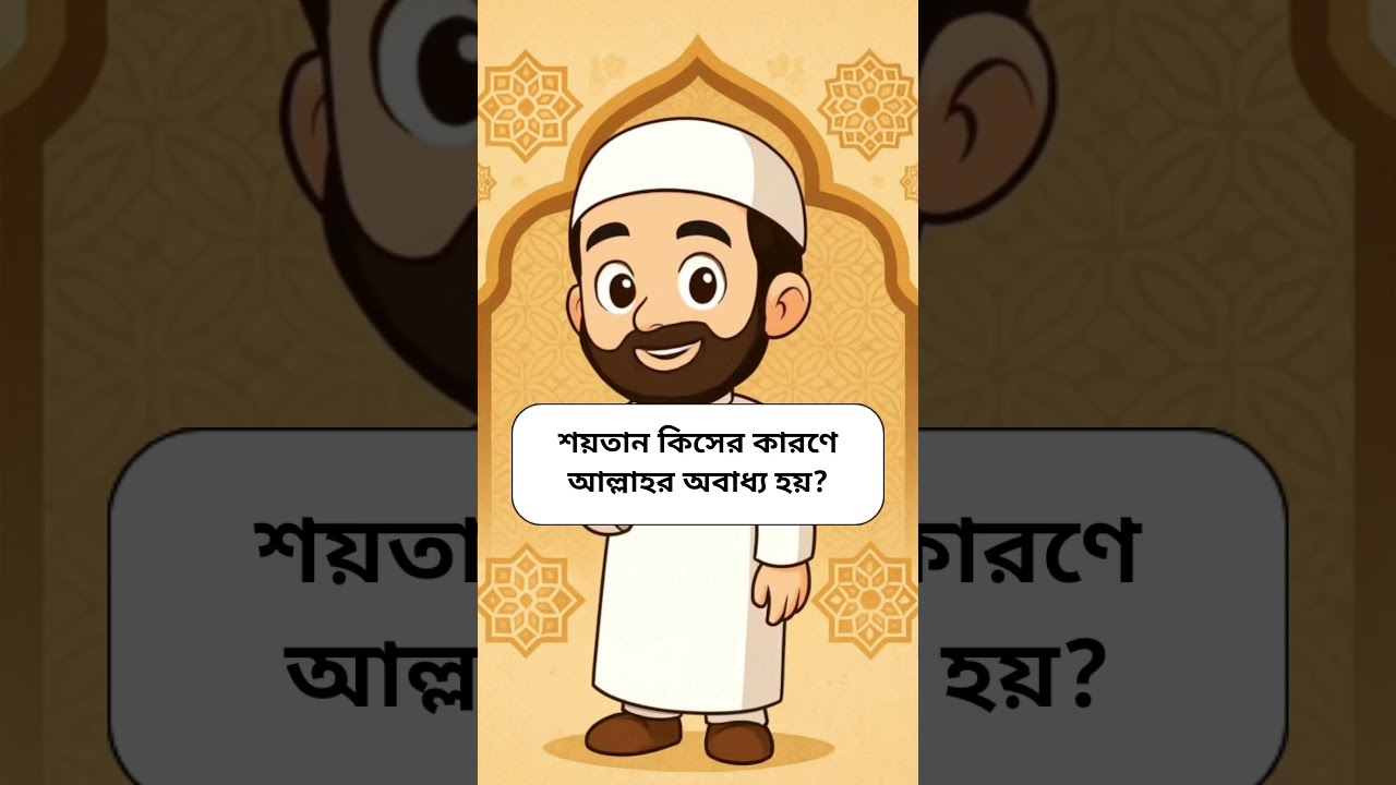 শয়তানের আসল নাম কী? ||দৈনন্দিন জীবনে ইসলামের আমল|| #islamicvideo #ইসলামিক_ভিডিও #shorts