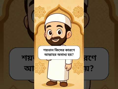 শয়তানের আসল নাম কী? ||দৈনন্দিন জীবনে ইসলামের আমল|| #islamicvideo #ইসলামিক_ভিডিও #shorts
