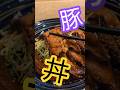 究極の豚丼 #豚の角煮 #豚丼レシピ #豚肉レシピ #どんぶりレシピ #角煮の作り方 #豚肉料理 #男飯 #角煮レシピ #かんたんレシピ #おうち料理 #大盛りレシピ #おすすめ料理 #料理