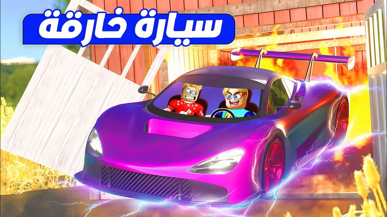 فيلم روبلوكس : شريت اغلي سيارة سباق خارقة 🏎️🏁 ( هزمت حركات وجيش الحرامية 🤫 ☑️ ) نهاية مضحكة 🔥 !!