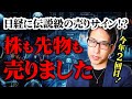 伝説級の株売りサイン？先物を売り、株も売りましたシリーズ。