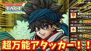 【ドラクエタクト】ジェム温存か全力か？無課金目線で超万能アタッカーアマテアを徹底考察！