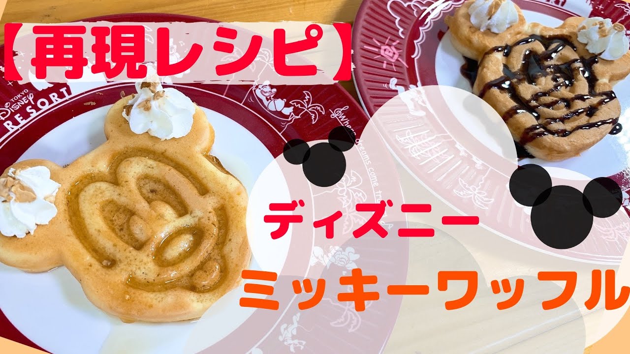 再現 Tdlミッキーワッフルの作り方 Reproduction How To Make Mickey Waffle At Tokyo Disneyland Youtube