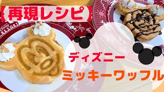 再現 Tdlミッキーワッフルの作り方 Reproduction How To Make Mickey Waffle At Tokyo Disneyland Youtube 再現 Tdlミッキーワッフルの作り方 Reproduction How To Make Mickey Waffle At Tokyo Disneyland Youtube