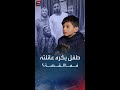 الناجي الوحيد طفل غز ي فقد جميع أفراد عائلته وأصبح يكره عائلته فما السبب 