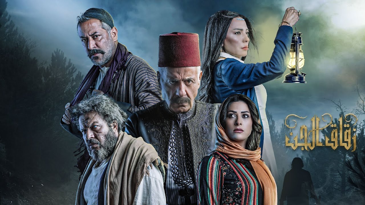 مسلسل #زقاق_الجن الحلقة السابعة | Zokak Aljen Episode 07 Full HD