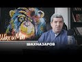 Михаил Шахназаров про президента Латвии Эгилса Левитса