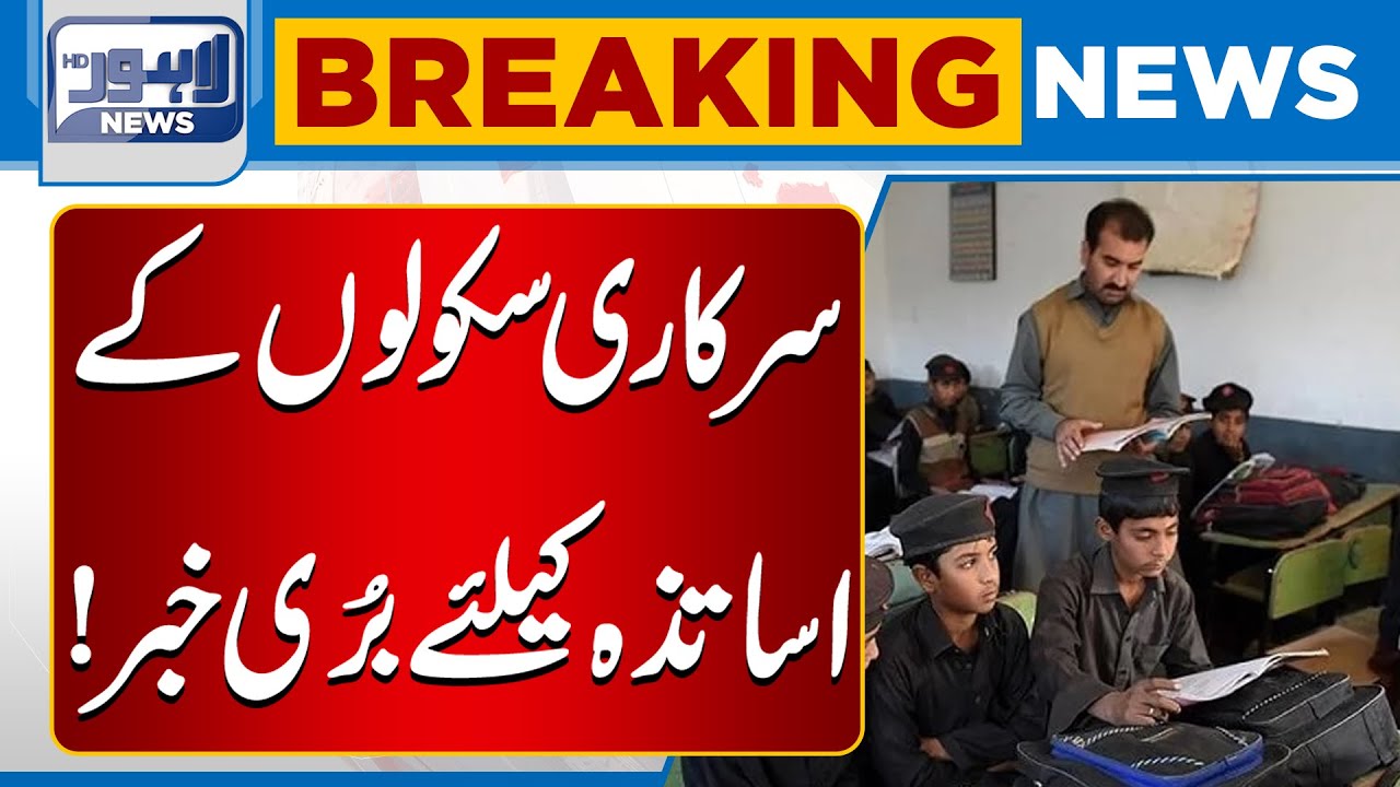 Bad News for Government School Teachers | Breaking News | Lahore News HD