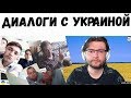 Диалоги с Украиной