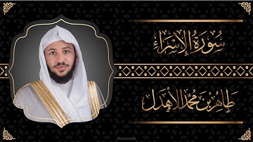 سورة " الإسراء " القارئ طاهر الأهدل
