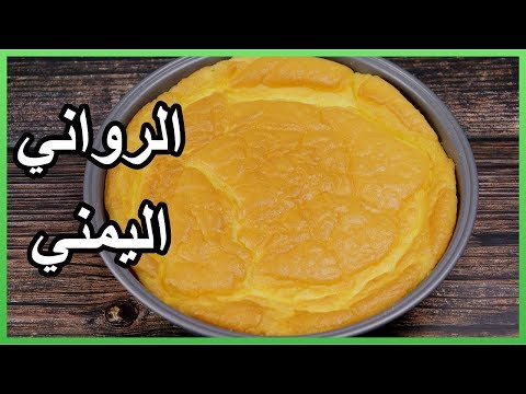الرواني اليمني بطريقة سهلة ومبسطة وصفات رمضان 2020