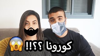 لغينا سفرتنا بسبب الكورونا  (كورونا في بلادنا !! )