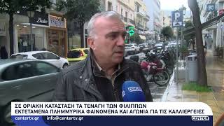 Σε οριακή κατάσταση τα τενάγη των Φιλίππων