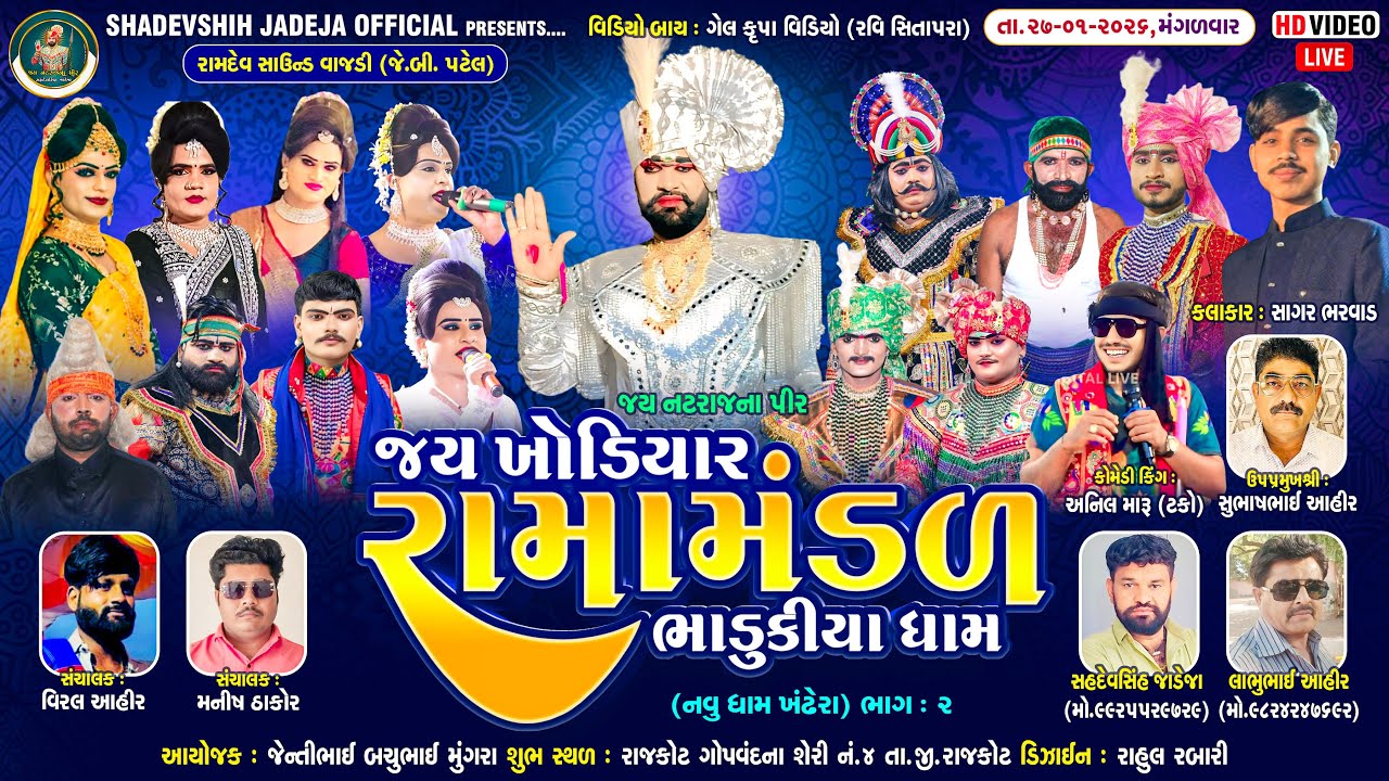 🔴Live જય ખોડિયાર રામામંડળ ( ભાડુકીયા ધામ ) ભાગ 2 || BHADUKIYADHAM ||  રાજકોટ  ||  27-01-2026