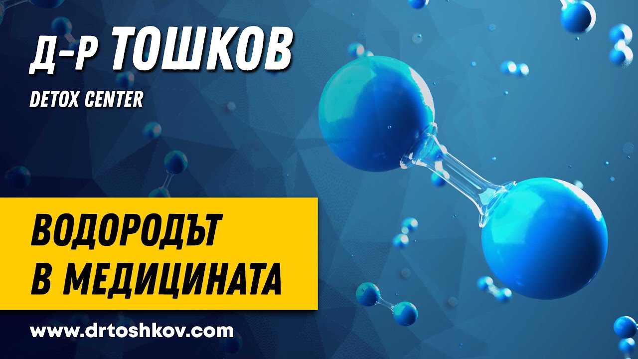 Водородът в медицината