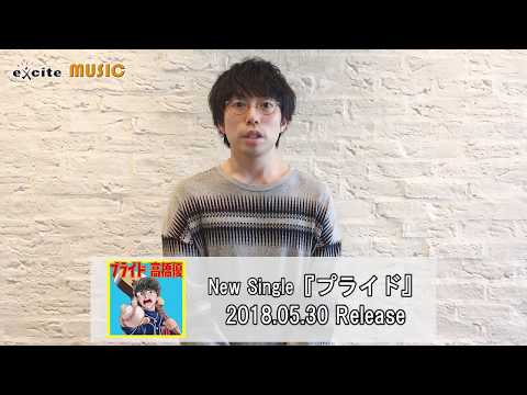 高橋 優／New Single『プライド』メッセージ