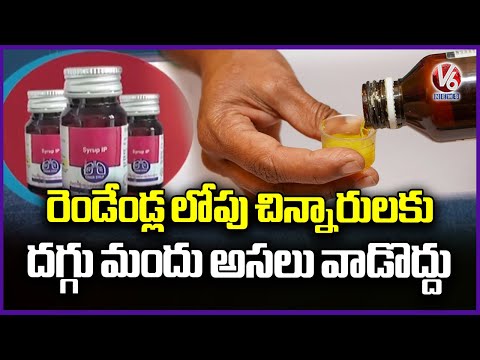 Center Govt Key Guidelines On Use Of Cough Medicine Across Country, Restricts Use For Children | V6 - V6NEWSTELUGU