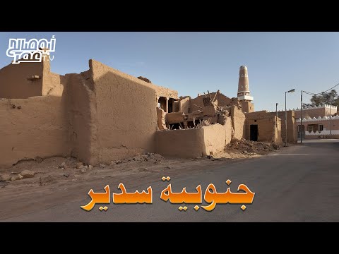 جنوبية سدير