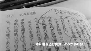 本に書き込む勇気 vol.044 私の個人主義 夏目漱石 著 講談社学術文庫 よみかきのもり 国語の学童
