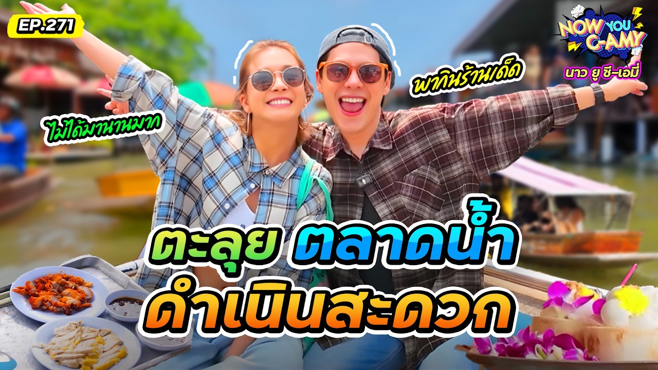 Now You C-Amy EP.271 | ตะลุย ตลาดน้ำดำเนินสะดวก