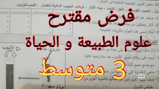 فرض مقترح في علوم الطبيعة والحياة الفصل الثاني 3 متوسط
