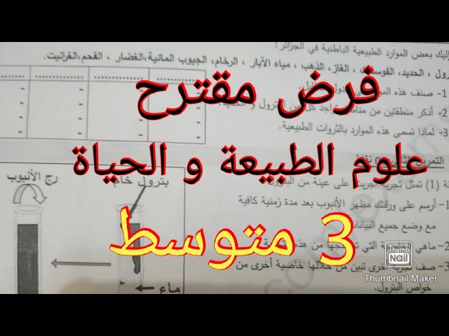 فرض مقترح في علوم الطبيعة والحياة الفصل الثاني 3 متوسط