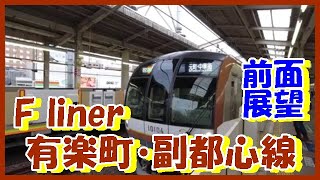 【超広角】F Liner 東京メトロ 有楽町・副都心線(和光市→渋谷 )★Front view F Liner Tokyo Metro Yurakucho/Fukutoshin Line