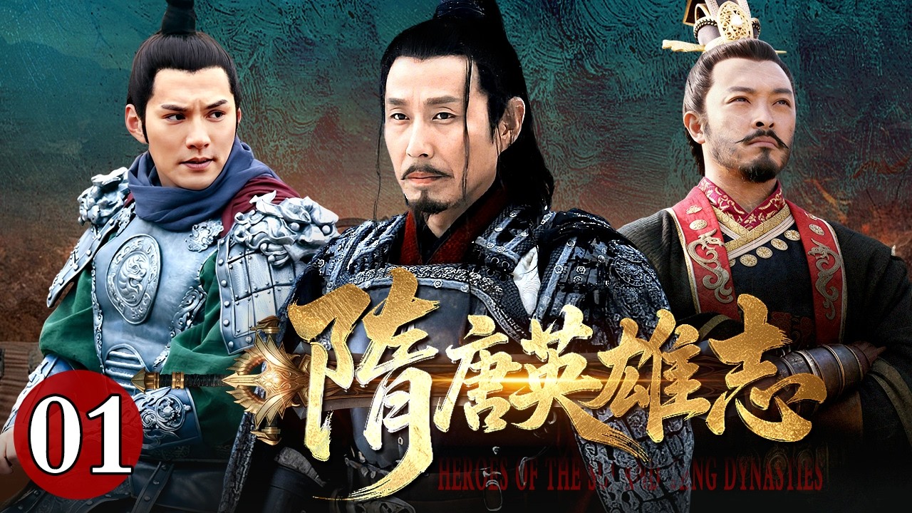 【古装武侠历史剧】隋唐英雄志 01｜大隋起，江山逐鹿；盛唐开，乾坤定鼎。一剧阅尽隋唐风云，千秋不负英雄志。