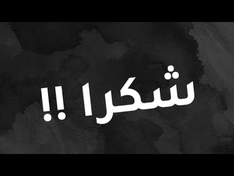 فيديو شكر
