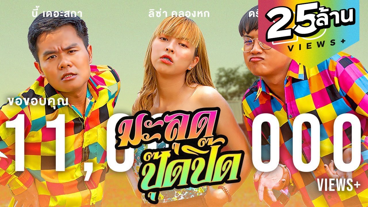 มะล่องก่องแก่ง Ver. ผู้หญิง (มะลุดปุ๊ดปิ๊ด) (Cover ของ Cover อีกที) | Bie The Ska