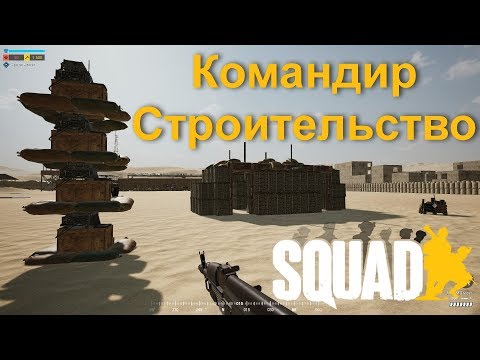 Видео: Гайд "Командир отряда" (Squad Leader) | Подробный обзор строительства | Загнанный