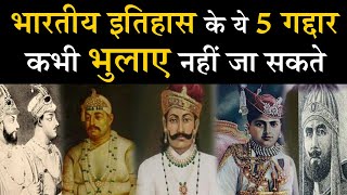 भारतीय इतिहास के ये 5 गद्दार कभी भुलाए नहीं जा सकते, 5वां आज भी जिन्दा है