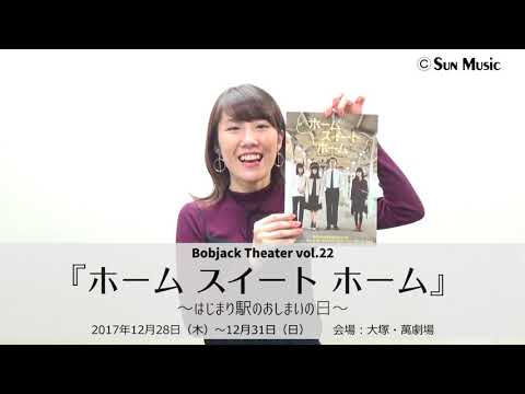 【松田実里】舞台「ホーム スイート ホーム」〜はじまり駅のおしまいの日〜 告知動画