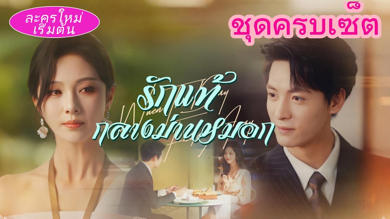 💥 หมอแจ้งเหลือเวลาแค่ 2 เดือน! เธอปล่อยตัวเอง หลอกแต่งงาน CEO😱 แต่เขากลับจำได้แล้ว🔥