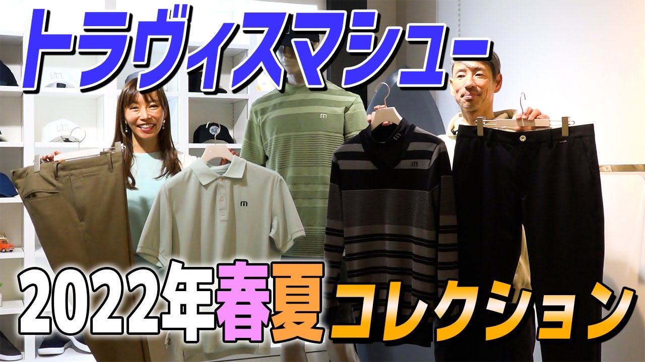素材感・着心地にこだわった『トラヴィスマシュー』2022年春夏のゴルフ