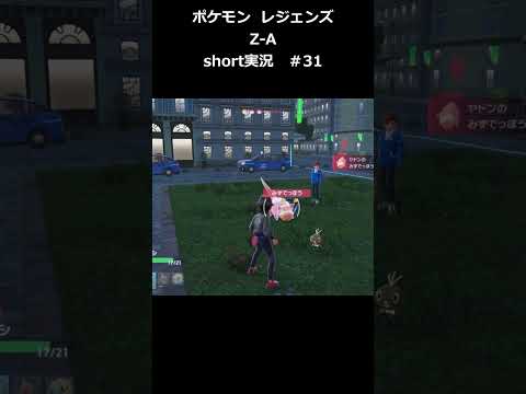 【ポケモン レジェンド Z A】short実況#31