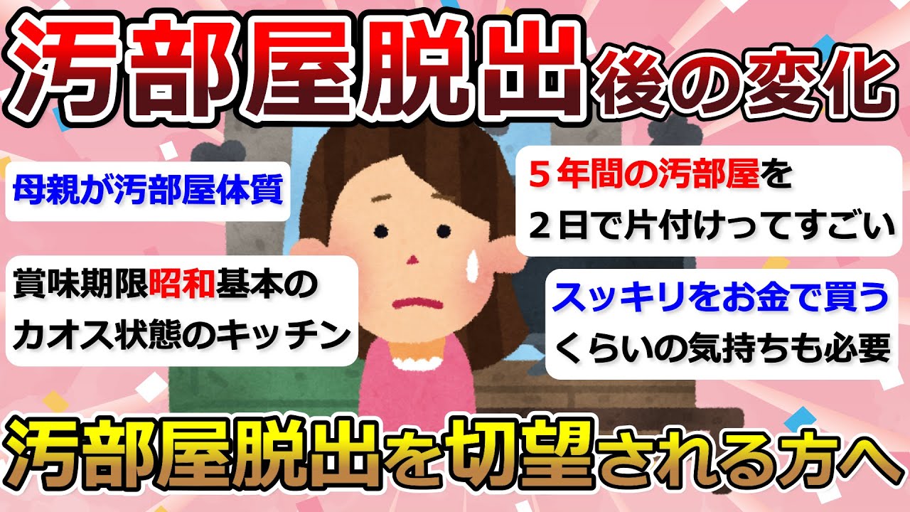 【2ch掃除まとめ】汚部屋脱出で変わったこと「汚部屋の辛さは経験者でなければわからない」【有益】ガルちゃん