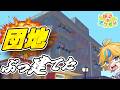 【ぽこあポケモン】かわいい世界にガチ団地ぶっ建てた