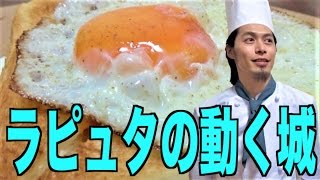 【ジブリ飯】見た目はあのジブリ飯！現代とのコラボ！