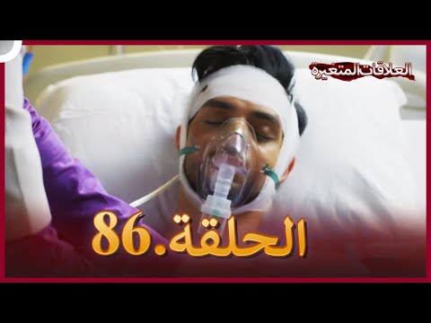 سلسلة العلاقات المتغيرة دوبلاج عربي الحلقة 86