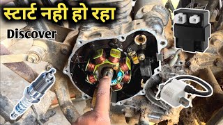 परेशान कर दिया स्टार्ट नहीं हुआ _ Sab Kuch Thik Hai , bajaj discover bike starting problem