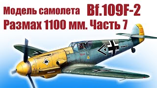 :    Bf.109F-2 1100 / 7  / ALNADO