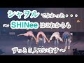 【ようこそSHINee沼へ】 SHINeeの魅力ポイントを集めてみました②