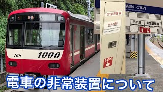 【京王線の事件から】電車の非常装置について！ (京急線の車両) 車内で不審な行為を見かけた時は......