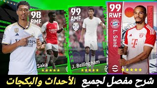 تفجير بكجات أخيراً الحظ ابتسمشرح جميع الاضافات بيس 2023 موبايل efootball mobile