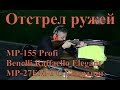 Отстрел ружей - MP-155 Profi, Benelli Raffaello Elegant, MP-27EM-1C Спортинг